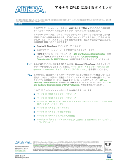 AN629: アルテラCPLDにおけるタイミング
