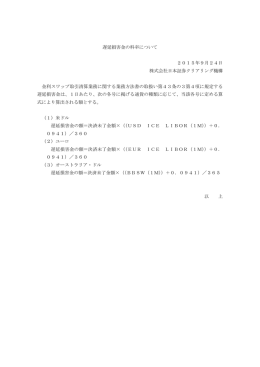 遅延損害金の料率について 2015年9月24日 株式会社日本証券クリア