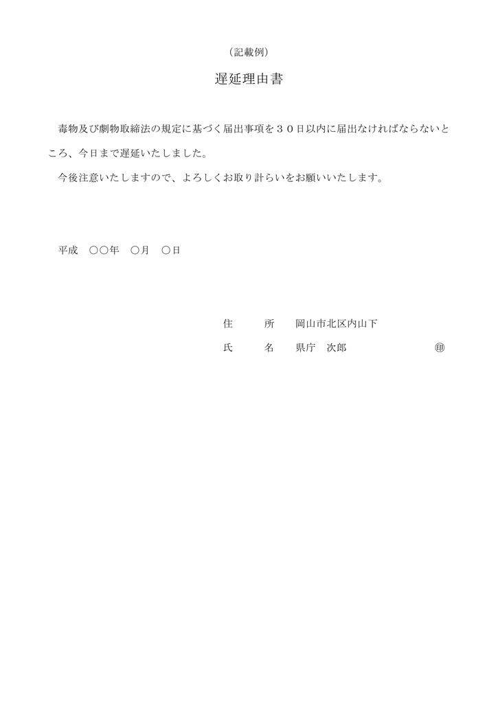 遅延理由書 記載例 Pdfファイル 22kb