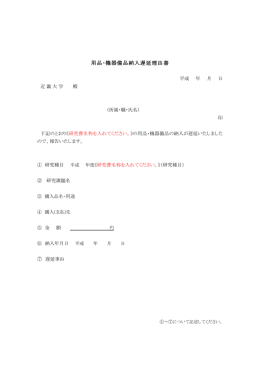 用品・機器備品納入遅延理由書