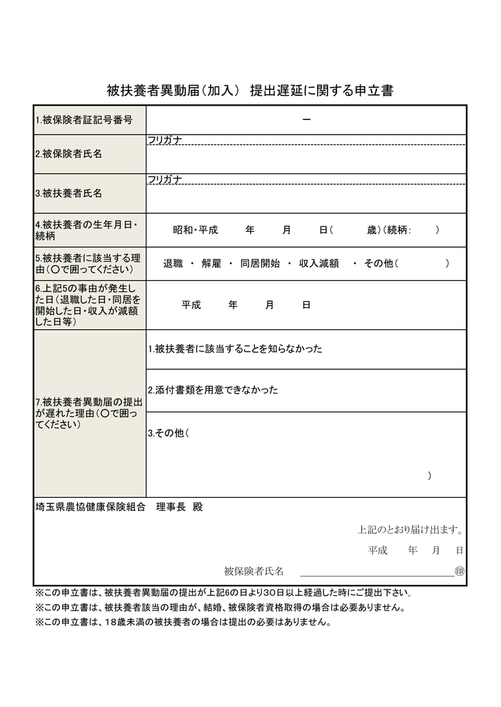 被扶養者異動届 加入 提出遅延に関する申立書