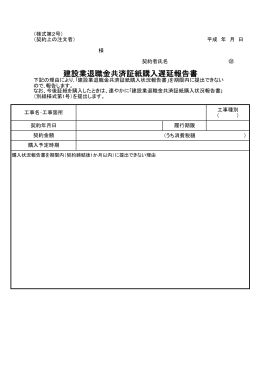 建設業退職金共済証紙購入遅延報告書(様式第2号)（PDF：40KB）