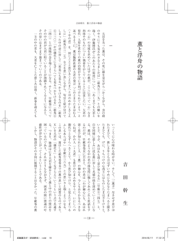 薫と浮舟の物語 - SEIKEI University Repository