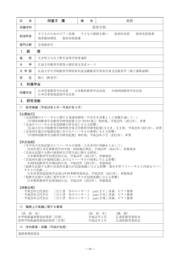 四童子 薫 助教 保育学科 ．経 歴 ．所属学会 ．研究活動