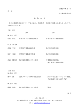 執行役員・部店長、関係会社役員異動のお知らせ（PDF：73