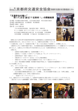 「交通安全の集い&rdquo; 知ってはる(貼る)？反射材！」の開催結果