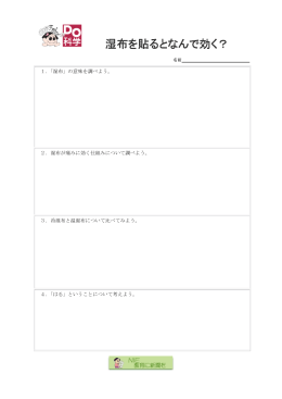 湿布を貼るとなんで効く？