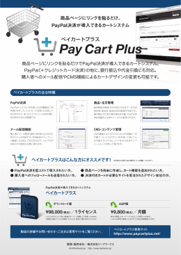 商品ページにリンクを貼るだけ。 PayPal決済が導入できるカートシステム