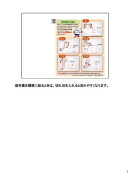 湿布薬を関節に貼るときは、切れ目を入れると貼りやすくなります。