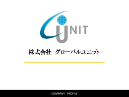 スライド 1 - 株式会社グローバルユニット