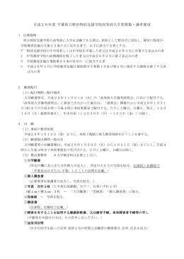 平成26年度 千葉県立野田特別支援学校高等部入学者募集・選考要項