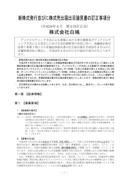 新株式発行並びに株式売出届出目論見書の訂正