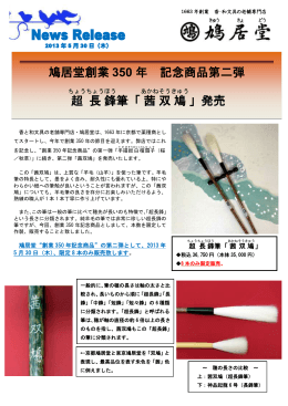 鳩居堂創業 350 年 記念商品第二弾 超 長 鋒 筆「茜 双 鳩 」発売