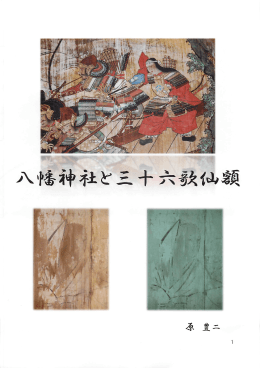 `鳩粋狂と三十六敦仙額 - 米子八幡神社 創立と遷宮の歴史