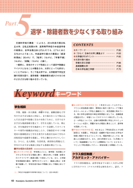 Part.5 退学・除籍者数を少なくする取り組み - Kei-Net