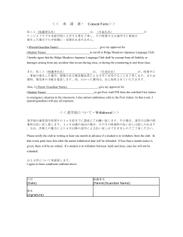＜＜ 承 諾 書・ Consent Form＞＞ ＜＜退学届について・Withdrawal＞＞