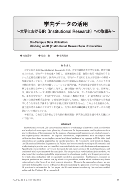 学内データの活用～大学におけるIR（Institutional Research）へ