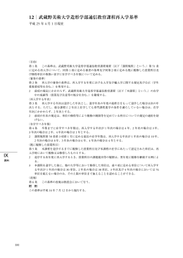 12｜武蔵野美術大学造形学部通信教育課程再入学基準