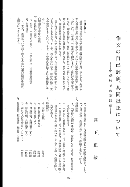 作文の自己評価、共同批正に つ い て 野中学校での実践例野