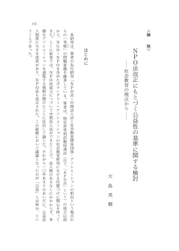 N P O 法 改 正 に も と づ く 益 性 の 基 準 に 関 す る 検 討