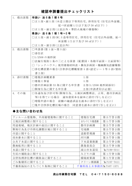 確認申請書提出チェックリスト