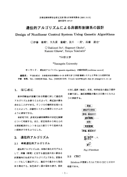 遺伝的アルゴリ ズムによる非線形制御系の設計