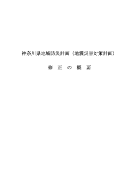 神奈川県地域防災計画（地震災害対策計画） 修 正 の 概 要