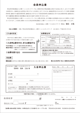 NPO法人小樽ソーシャルネットワーク 入会申込書ダウンロード( pdf:262kb )