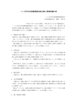 つくば市谷田部農業協同組合個人情報保護方針