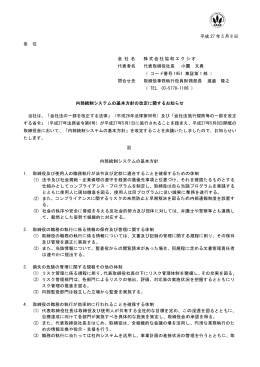 各 位 当社は、 する省令」 取締役会にお たします。 1. 取締役及 (1) 法令