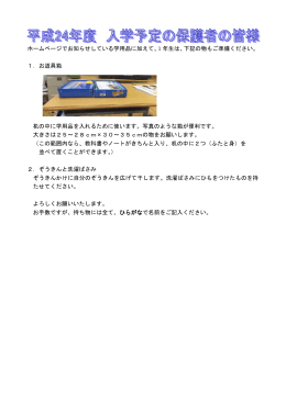 ホームページでお知らせしている学用品に加えて、1 年生は、下記の物