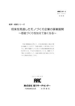 将来を見通したモノづくり企業の事業展開～価値づくりを加えて