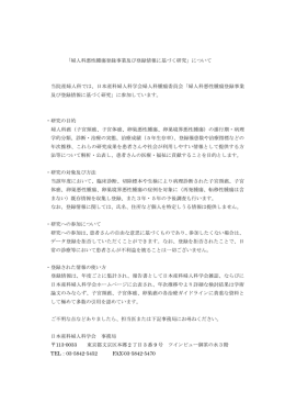 「婦人科悪性腫瘍登録事業及び登録情報に基づく研究」について 当院