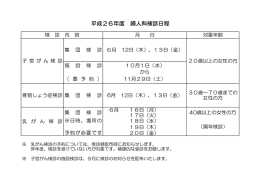 平成26年度婦人科検診日程表（PDF/36KB）