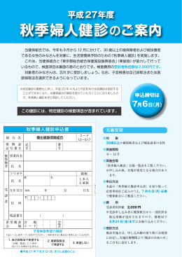 秋季婦人健診のご案内 平成27年度