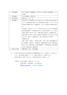 1．研究課題名 婦人科癌精査、経過観察中に発見された