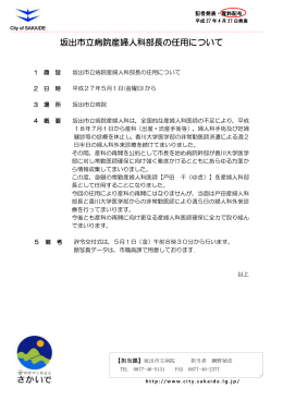 坂出市立病院産婦人科部長の任用について [PDFファイル／238KB]