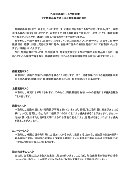 外国証券取引リスク説明書 （金融商品販売法に係る重要事項の説明