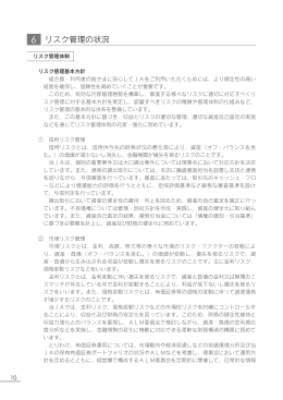 6．リスク管理の状況（PDFファイル 646KB）