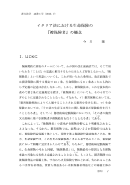 イタリア法における生命保険の 『被保険者』の概念