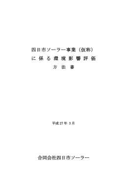 四日市ソーラー事業（仮称） に 係 る 環 境 影 響 評 価