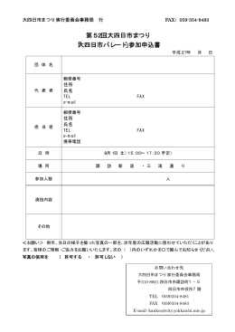 52大四日市パレード申込書 （PDF形式）