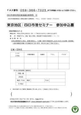 東京地区：四日市港セミナー 参加申込書