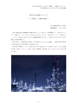 四日市の夜景クルーズ - 一般財団法人 日本不動産研究所