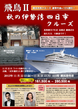「飛鳥 」 秋の伊勢湾 四日市クルーズ チラシ