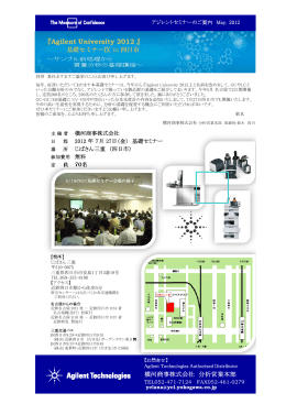 基礎セミナー in 四日市 - アジレント・テクノロジー株式会社