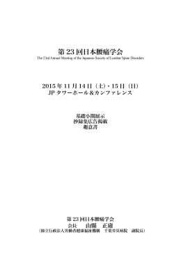 第 23 回日本腰痛学会