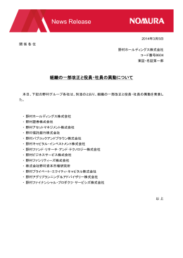 ニュースリリース 野村ホールディングス 組織の一部改正と役員