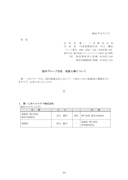 国内グループ会社 役員人事について