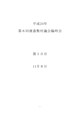 平成24年 第6回渡嘉敷村議会臨時会 第1日目 11月8日